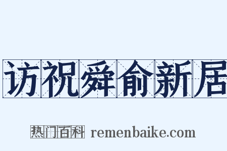 访祝舜俞新居是什么意思的图片